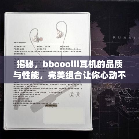 揭秘，bbooolll耳机的品质与性能，完美组合让你心动不已！