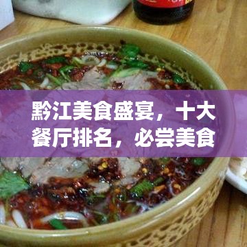 黔江美食盛宴，十大餐厅排名，必尝美食之旅！