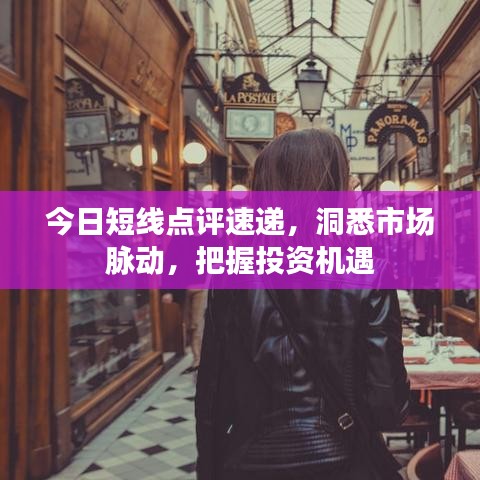 今日短线点评速递，洞悉市场脉动，把握投资机遇
