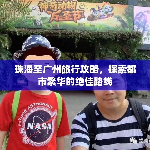 珠海至广州旅行攻略，探索都市繁华的绝佳路线