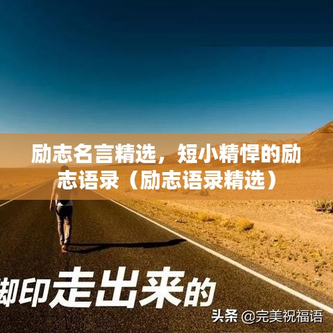 励志名言精选，短小精悍的励志语录（励志语录精选）