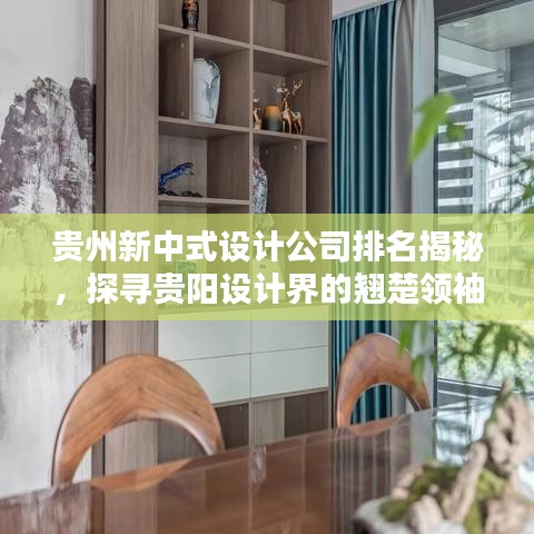 贵州新中式设计公司排名揭秘，探寻贵阳设计界的翘楚领袖！