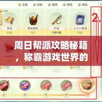 周日帮派攻略秘籍，称霸游戏世界的最新指南！