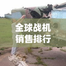 全球战机销售排行榜出炉，谁将成为空中霸主？