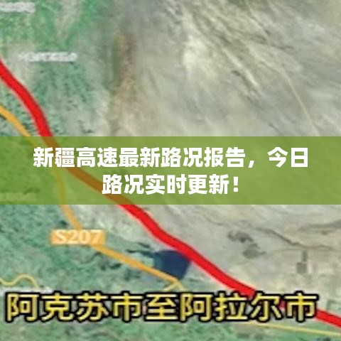 新疆高速最新路况报告，今日路况实时更新！