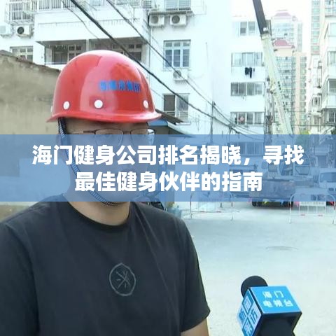 海门健身公司排名揭晓，寻找最佳健身伙伴的指南