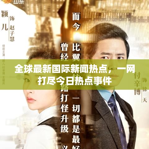 全球最新国际新闻热点，一网打尽今日热点事件