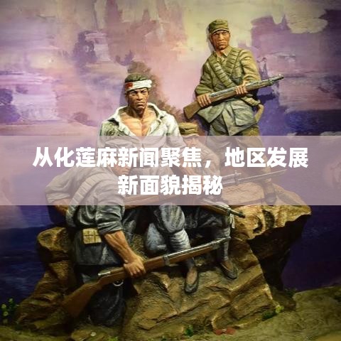 从化莲麻新闻聚焦，地区发展新面貌揭秘