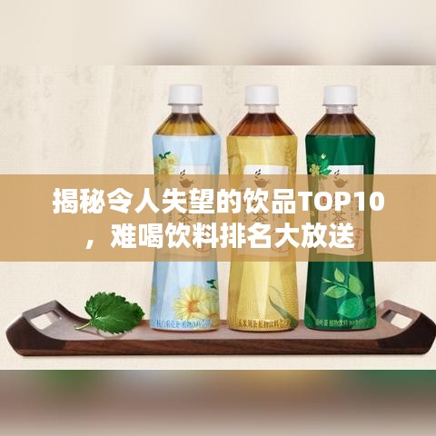 揭秘令人失望的饮品TOP10，难喝饮料排名大放送