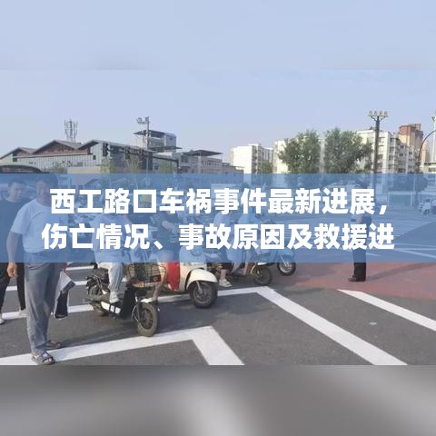 西工路口车祸事件最新进展，伤亡情况、事故原因及救援进展揭秘