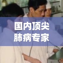 国内顶尖肺病专家排名TOP10揭晓，守护您的呼吸健康专家