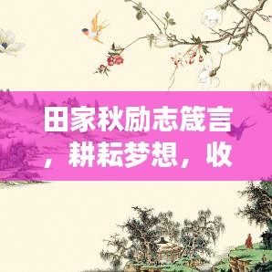 田家秋励志箴言，耕耘梦想，收获成长之路