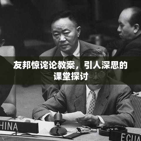 友邦惊诧论教案，引人深思的课堂探讨