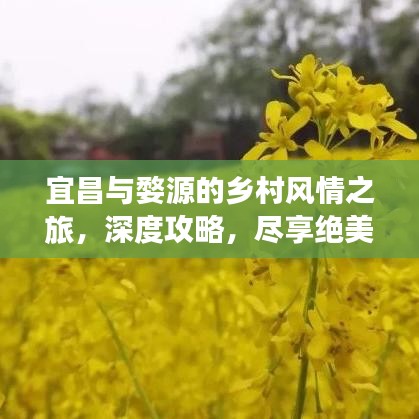 宜昌与婺源的乡村风情之旅，深度攻略，尽享绝美风光