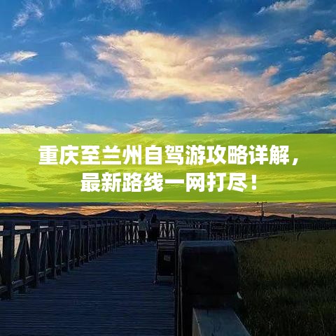 重庆至兰州自驾游攻略详解，最新路线一网打尽！