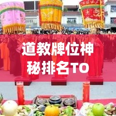道教牌位神秘排名TOP10，探寻宗教艺术的巅峰之旅