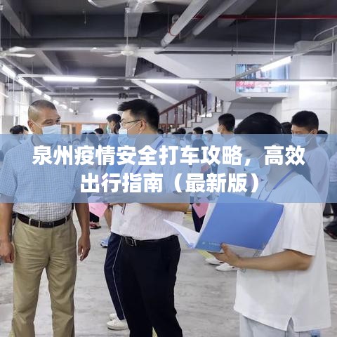 泉州疫情安全打车攻略，高效出行指南（最新版）