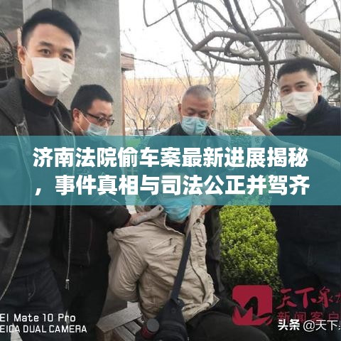 济南法院偷车案最新进展揭秘，事件真相与司法公正并驾齐驱
