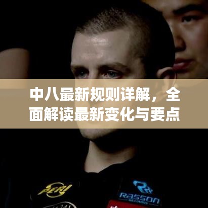 中八最新规则详解，全面解读最新变化与要点