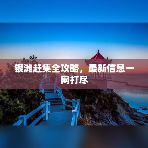 银滩赶集全攻略，最新信息一网打尽