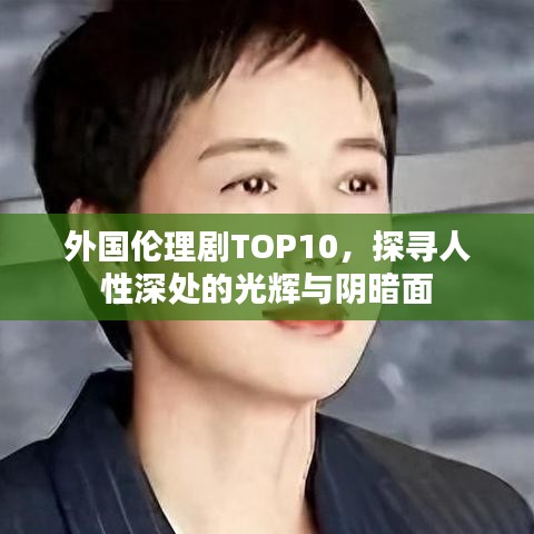 外国伦理剧TOP10，探寻人性深处的光辉与阴暗面