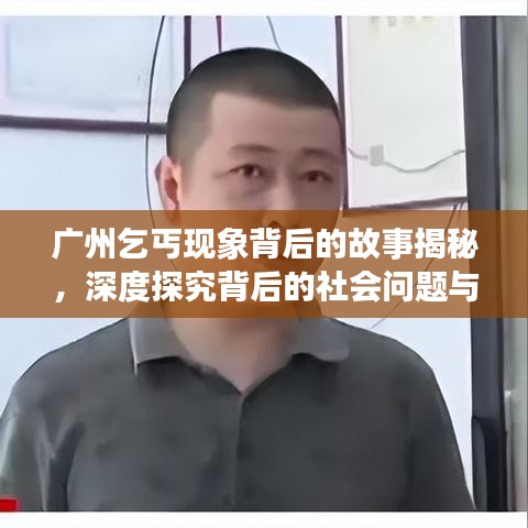广州乞丐现象背后的故事揭秘，深度探究背后的社会问题与真相