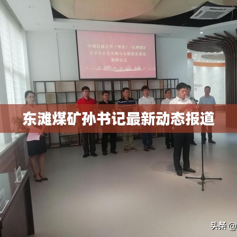 东滩煤矿孙书记最新动态报道