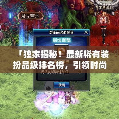 「独家揭秘！最新稀有装扮品级排名榜，引领时尚潮流的必备指南！」