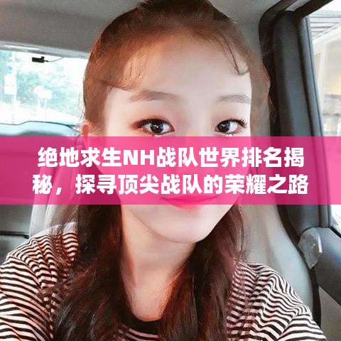 绝地求生NH战队世界排名揭秘，探寻顶尖战队的荣耀之路