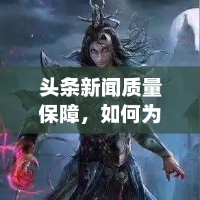 头条新闻质量保障，如何为读者打造最佳阅读体验？