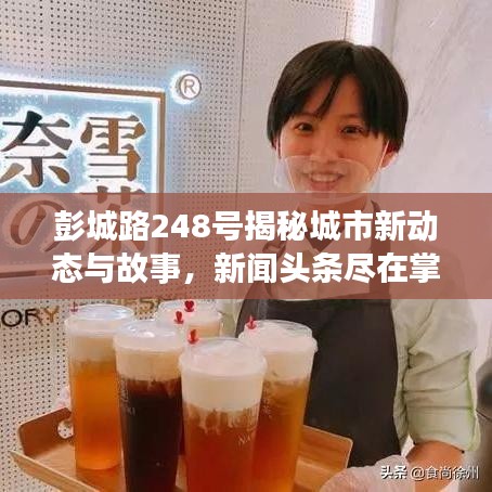 彭城路248号揭秘城市新动态与故事，新闻头条尽在掌握！