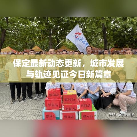 保定最新动态更新，城市发展与轨迹见证今日新篇章