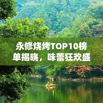 永修烧烤TOP10榜单揭晓，味蕾狂欢盛宴，不容错过！