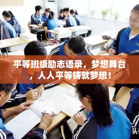 平等班级励志语录，梦想舞台，人人平等铸就梦想！