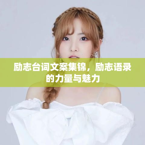 励志台词文案集锦，励志语录的力量与魅力