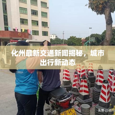 化州最新交通新闻揭秘，城市出行新动态