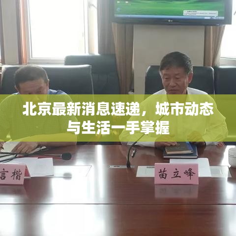 北京最新消息速递，城市动态与生活一手掌握