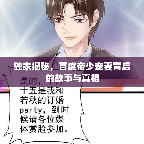 独家揭秘，百度帝少宠妻背后的故事与真相