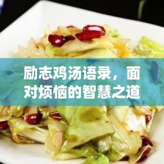 励志鸡汤语录，面对烦恼的智慧之道，解锁人生新境界