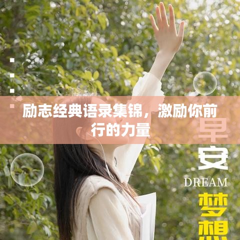 励志经典语录集锦，激励你前行的力量
