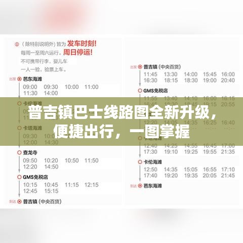 普吉镇巴士线路图全新升级，便捷出行，一图掌握