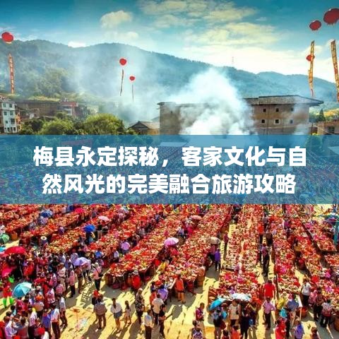 梅县永定探秘，客家文化与自然风光的完美融合旅游攻略