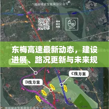 东梅高速最新动态，建设进展、路况更新与未来规划全解析
