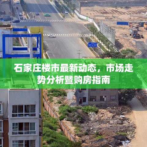 石家庄楼市最新动态，市场走势分析暨购房指南
