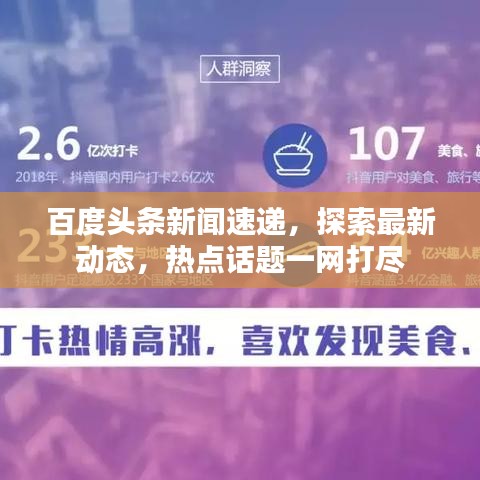百度头条新闻速递，探索最新动态，热点话题一网打尽