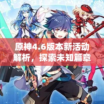 原神4.6版本新活动解析，探索未知篇章，赢取豪华奖励！