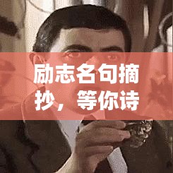 励志名句摘抄，等你诗意人生语录