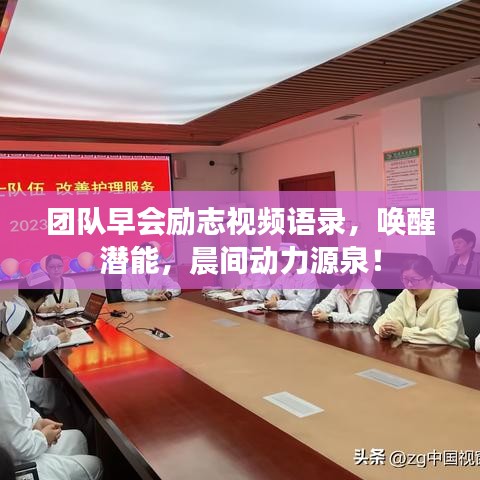 团队早会励志视频语录，唤醒潜能，晨间动力源泉！