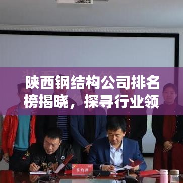 陕西钢结构公司排名榜揭晓，探寻行业领军者