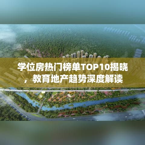 学位房热门榜单TOP10揭晓，教育地产趋势深度解读